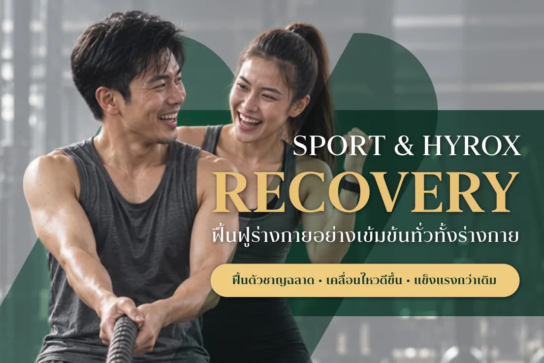 Sport & HYROX Recovery ฟื้นฟูร่างกายอย่างเข้มข้นทั่วทั้งร่างกาย