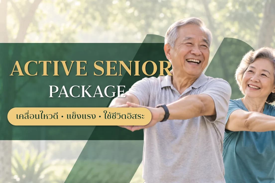 Active Senior Package แพ็กเกจดูแลความแข็งแรงสำหรับผู้สูงวัย