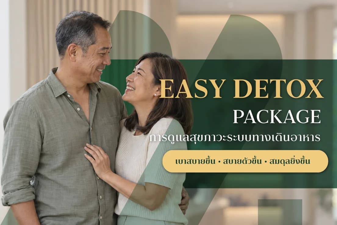 Easy Detox Package การดูแลสุขภาวะระบบทางเดินอาหาร