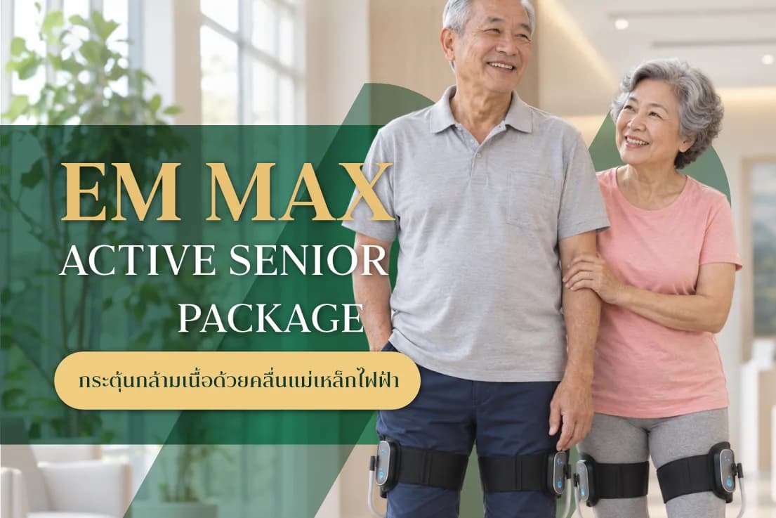 EM MAX Active Senior Package กระตุ้นกล้ามเนื้อด้วยคลื่นแม่เหล็กไฟฟ้าสำหรับผู้สูงวัย